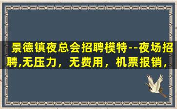 韶关夜总会招聘