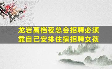 潍坊夜场招聘
